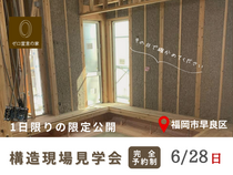 自然素材でつくる「最高峰の断熱」見学会のメイン画像