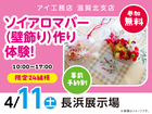 長浜展示場　ソイアロマバー（壁飾り）作り体験！　来場予約のメイン画像