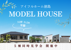 【迷ったらココ！！】5棟同時見学フェアのメイン画像