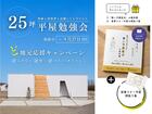 \ ど地元応援 / 25坪の平屋勉強会のメイン画像