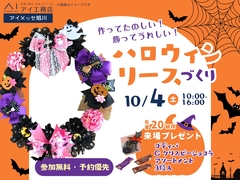 アイメッセ旭川（複合型住宅展示場）　作ってたのしい！飾ってうれしい！ハロウィンリースづくりのメイン画像