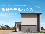 デザインコンセプト分譲住宅｜brinq（ブリンク）debut｜新発田富塚町のメイン画像
