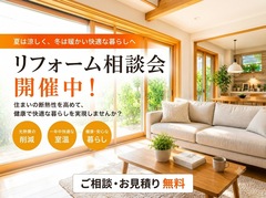 夏涼しく冬暖かい、快適断熱リフォーム相談会【リフォーム・リノベーション】のメイン画像