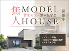 【ニコニコ住宅米子店】安心の無人見学ツアー開催中！のメイン画像