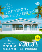 【2日間限定】愛知県扶桑町 注文住宅完成見学会「２６坪のカリフォルニアハウス」のメイン画像