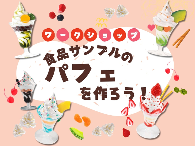 食品サンプルのパフェを作ろう！【ワークショップ】のメイン画像