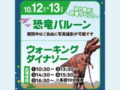 アイパーク倉敷（複合型住宅展示場）　ウォーキングダイナソー　来場予約のメイン画像