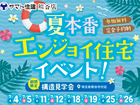＜参加無料＞夏本番！エンジョイ住宅イベント＆構造見学会【ヤマト住建 熊谷店】のメイン画像