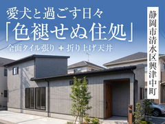 【静岡店】「色褪せぬ住処」完成見学会in清水区◇来場特典最大3万円分/初回1万円分のメイン画像