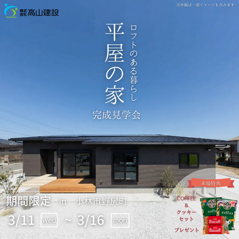 【期間限定】小林市野尻町✨✨🏠ロフトのある暮らし　平屋の家　完成見学会🏠✨✨のメイン画像