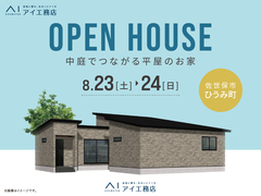 させぼ展示場　〈佐世保市ひうみ町〉中庭でつながる平屋のお家　完成見学会のメイン画像