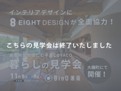 大磯町｜湘南時間を愉しむ平屋COVACO暮らしの見学会のメイン画像