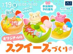 アイパーク徳島（複合型住宅展示場）　ふわふわもちもち♡オリジナルのスクイーズづくりのメイン画像
