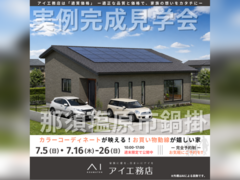 那須塩原展示場　那須塩原市鍋掛　完成見学会のメイン画像