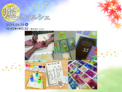 9/28(土)【癒しマルシェ】のメイン画像