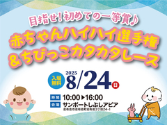 【志布志市】赤ちゃんハイハイ選手権＆ちびっこカタカタレースのメイン画像