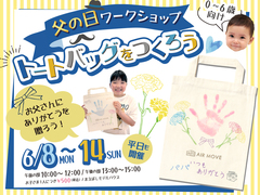 父の日イベント「トートバッグをつくろう」のメイン画像