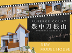 駅近で大きな庭のある別荘暮らし【３つの魅力公開】モデルハウス完成見学会スタートのメイン画像