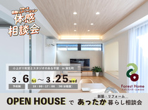 OPEN HOUSEであったか暮らし相談会のメイン画像