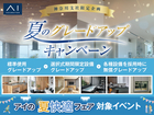 海老名展示場　【今だけお得！】夏のグレードアップキャンペーン🎉のメイン画像