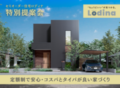 【船橋店】セミオーダー住宅「ロディナ」特別提案会のメイン画像