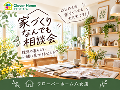 家づくりなんでも相談会のメイン画像