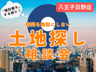 【八王子日野オンラインカウンター】検討疲れする前に！効率重視の土地探し相談会🚩のメイン画像