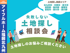 【アイフルホーム福岡北九州店】土地探し相談会《北九州市｜中間市｜直方市｜飯塚市｜遠賀》のメイン画像