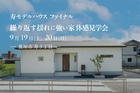 9/19(土)-9/20(日) 繰り返す揺れに強い家 体感見学会-寿モデルハウス最終公開-のメイン画像