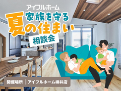 <柳井店>家族を守る夏の住まい相談会のメイン画像