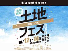 アイパーク敦賀（複合型住宅展示場）　土地フェス®2024のメイン画像