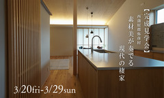 ユースフルハウス 3/20(祝)-3/29(日)素材美が奏でる現代の棲家のメイン画像