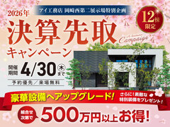 岡崎西第二展示場　決算先取りキャンペーンのメイン画像