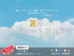 ＜柳井店＞抽選会も♪夏のマイホームフェアのメイン画像