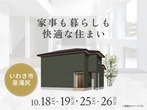 郡山北展示場　双葉郡葛尾村落合西ノ内　完成見学会のメイン画像