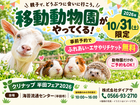 【10/31限定・半田市】移動動物園がやってくる！事前予約でふれあい＆エサやり無料のメイン画像