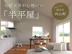 1階だけで生活が完結。勾配天井が心地いい「半平屋」｜完成見学会｜高浜市のメイン画像