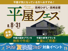 高崎並榎展示場　平屋フェスのメイン画像