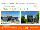 【白河店】平屋と2階建てあなたの暮らしに合うのはどちら？Mid Styleオーダー会のメイン画像