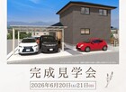 姪の浜1丁目完成現場見学会のメイン画像