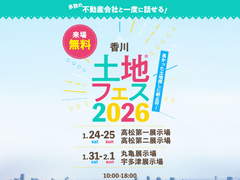 宇多津展示場　土地フェス®2026のメイン画像