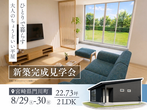 失敗しないお家づくり！住まいのお金相談会のメイン画像
