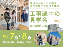 【大阪狭山市】2/7～ 高性能住宅の隠れた部分を見学☆工事途中の見学会のメイン画像