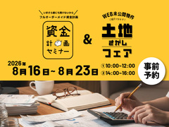 【完全予約制】資金計画セミナー＆土地さがしフェアのメイン画像