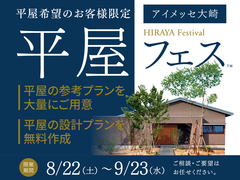 アイメッセ大崎　平屋フェスのメイン画像