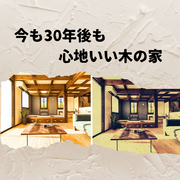 今も30年後も心地いい木の家のメイン画像