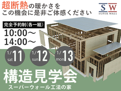暖かさを体感！スーパーウォール工法の家　構造見学会のメイン画像