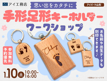 アイパーク山形（複合型住宅展示場）　思い出をカタチに！手形足形キーホルダーワークショップのメイン画像