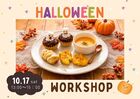 【満員御礼】ハロウィンおやつ作りワークショップ👻のメイン画像