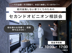 【秋田南店】絶対後悔しない家づくりのためのセカンドオピニオン相談会のメイン画像